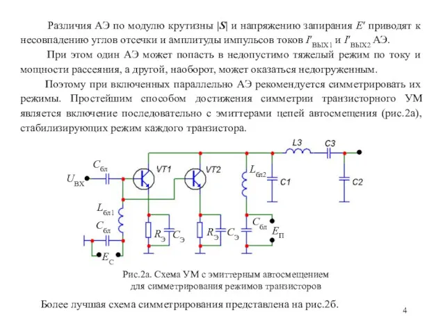 Различия АЭ по модулю крутизны |S| и напряжению запирания E′