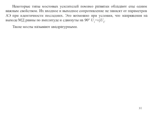 Некоторые типы мостовых усилителей помимо развязки обладают еще одним важным