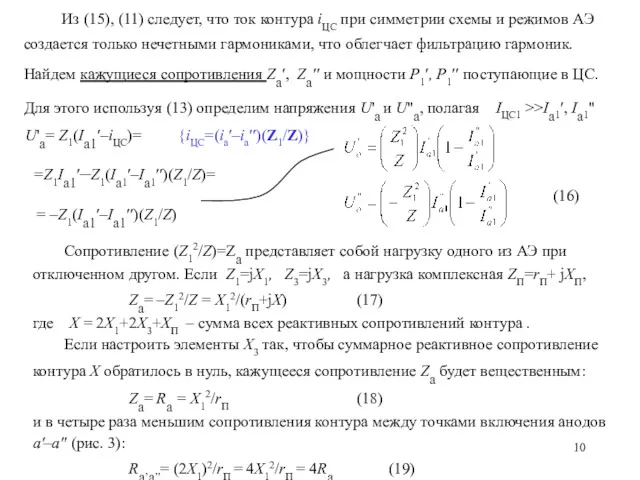 Из (15), (11) следует, что ток контура iЦС при симметрии