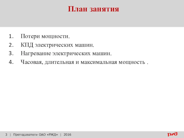 План занятия | Преподаватели ОАО «РЖД» | 2016 Потери мощности.