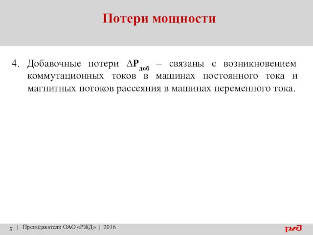 Потери мощности | Преподаватели ОАО «РЖД» | 2016 4. Добавочные