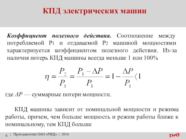 КПД электрических машин | Преподаватели ОАО «РЖД» | 2016 Коэффициент