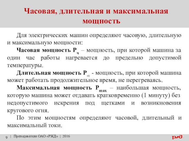 Часовая, длительная и максимальная мощность | Преподаватели ОАО «РЖД» |