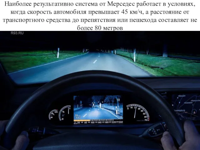 Наиболее результативно система от Мерседес работает в условиях, когда скорость автомобиля превышает 45