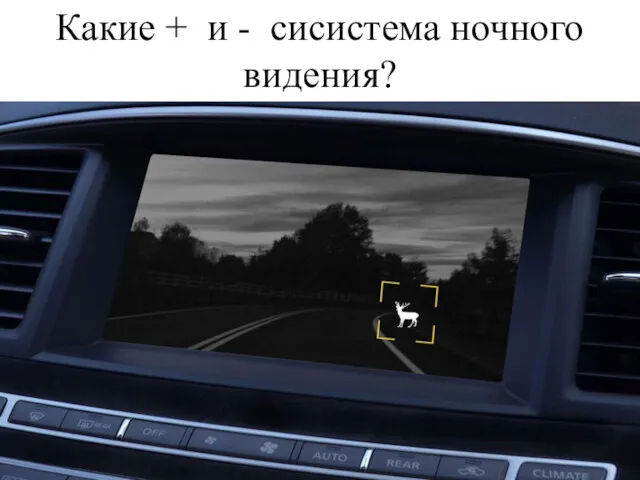 Какие + и - сисистема ночного видения?