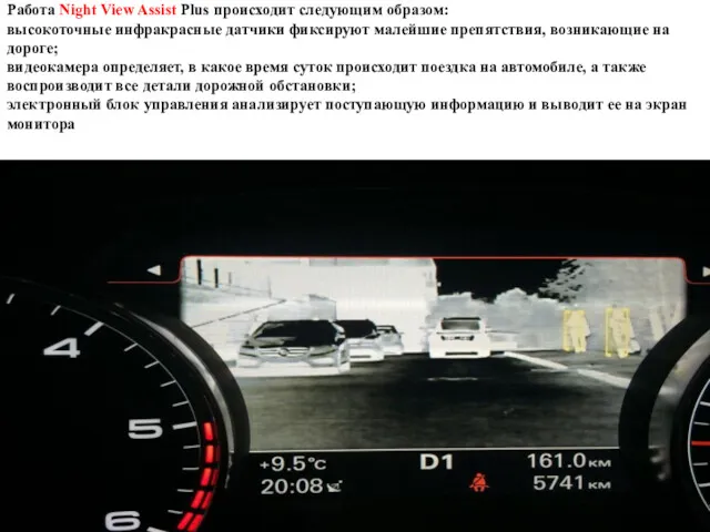 Работа Night View Assist Plus происходит следующим образом: высокоточные инфракрасные датчики фиксируют малейшие