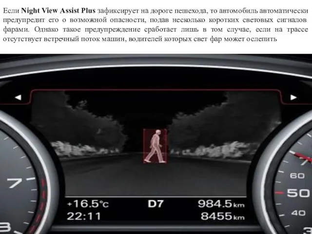 Если Night View Assist Plus зафиксирует на дороге пешехода, то