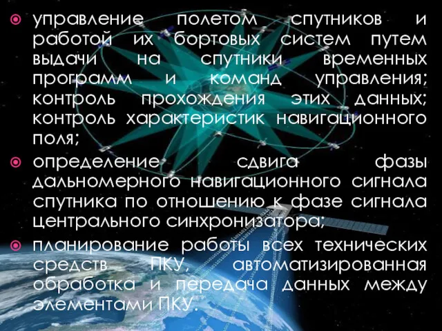 управление полетом спутников и работой их бортовых систем путем выдачи