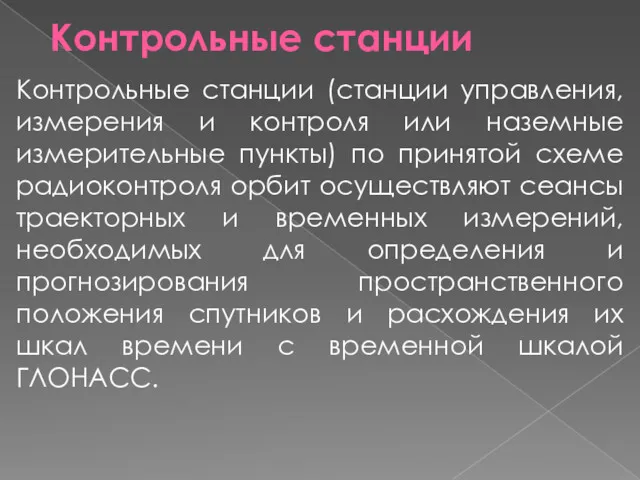 Контрольные станции Контрольные станции (станции управления, измерения и контроля или