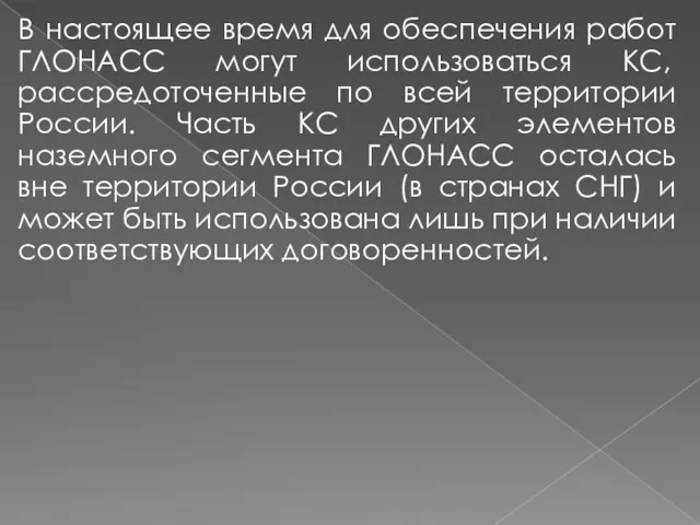 В настоящее время для обеспечения работ ГЛОНАСС могут использоваться КС,