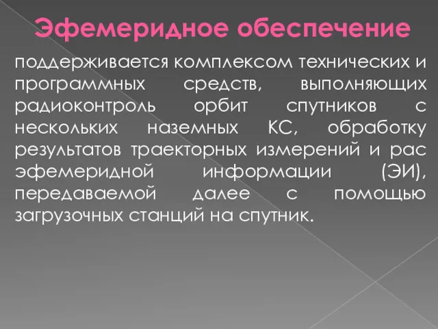 Эфемеридное обеспечение поддерживается комплексом технических и программных средств, выполняющих радиоконтроль