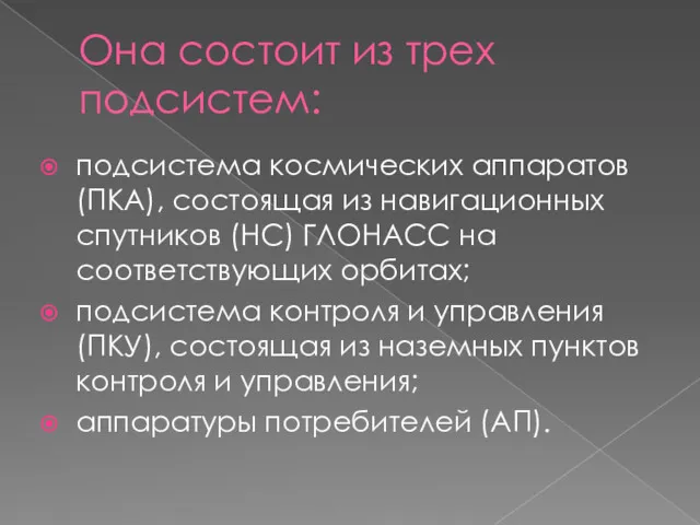 Она состоит из трех подсистем: подсистема космических аппаратов (ПКА), состоящая