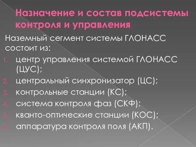 Назначение и состав подсистемы контроля и управления Наземный сегмент системы