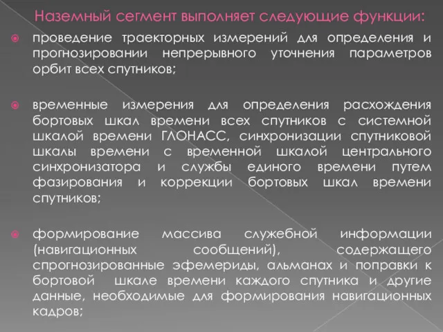 Наземный сегмент выполняет следующие функции: проведение траекторных измерений для определения