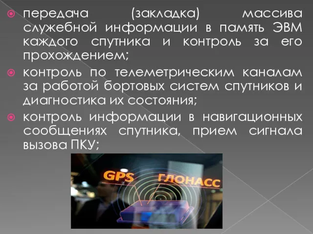 передача (закладка) массива служебной информации в память ЭВМ каждого спутника