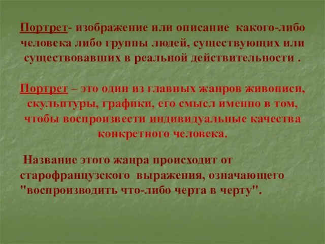 Портрет- изображение или описание какого-либо человека либо группы людей, существующих