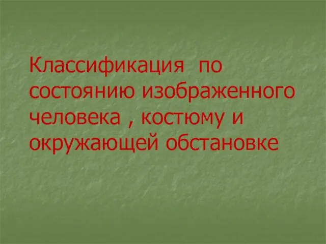 Классификация по состоянию изображенного человека , костюму и окружающей обстановке