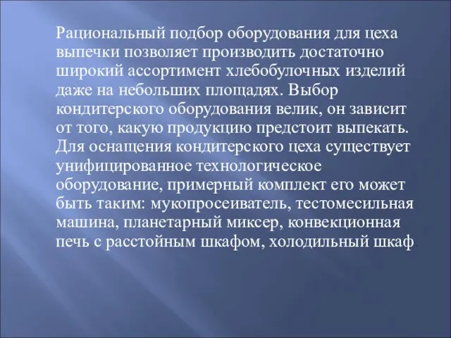 Рациональный подбор оборудования для цеха выпечки позволяет производить достаточно широкий