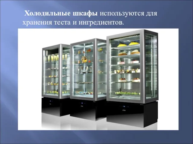 Холодильные шкафы используются для хранения теста и ингредиентов.