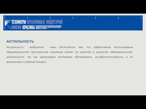 АКТУАЛЬНОСТЬ Актуальность выбранной темы объясняется тем, что эффективное использование образовательного пространства напрямую влияет