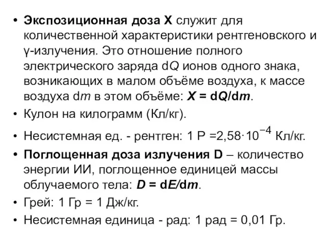 Экспозиционная доза Х служит для количественной характеристики рентгеновского и γ-излучения.