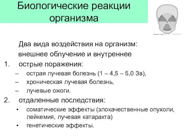 Биологические реакции организма Два вида воздействия на организм: внешнее облучение