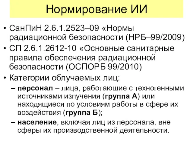 Нормирование ИИ СанПиН 2.6.1.2523–09 «Нормы радиационной безопасности (НРБ–99/2009) СП 2.6.1.2612-10