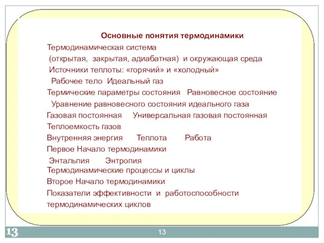 Основные понятия термодинамики Термодинамическая система (открытая, закрытая, адиабатная) и окружающая