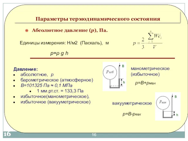 Абсолютное давление (p), Па. Давление: абсолютное, р барометрическое (атмосферное) В=101325