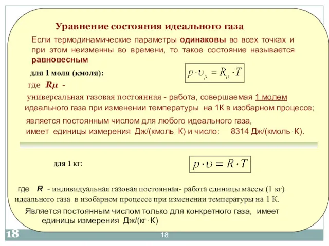 Уравнение состояния идеального газа для 1 моля (кмоля): где Rμ