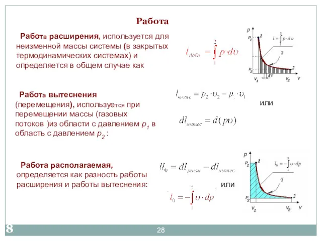 Работа Работа расширения, используется для неизменной массы системы (в закрытых