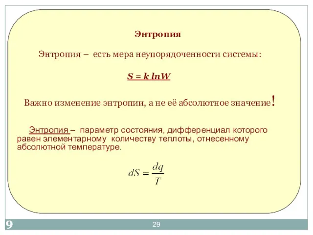 Энтропия Энтропия – есть мера неупорядоченности системы: S = k