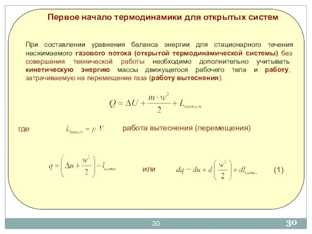 Первое начало термодинамики для открытых систем где При составлении уравнения