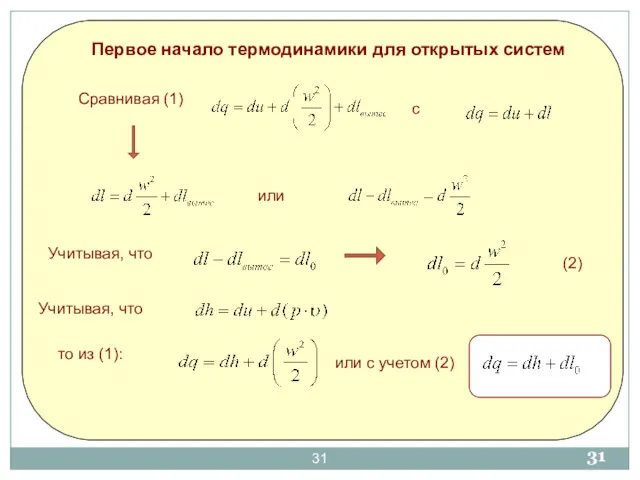 Первое начало термодинамики для открытых систем с Сравнивая (1) или