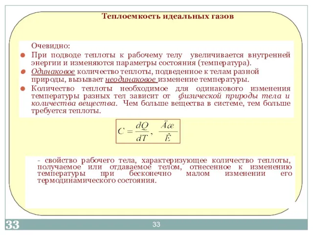 Теплоемкость идеальных газов Очевидно: При подводе теплоты к рабочему телу