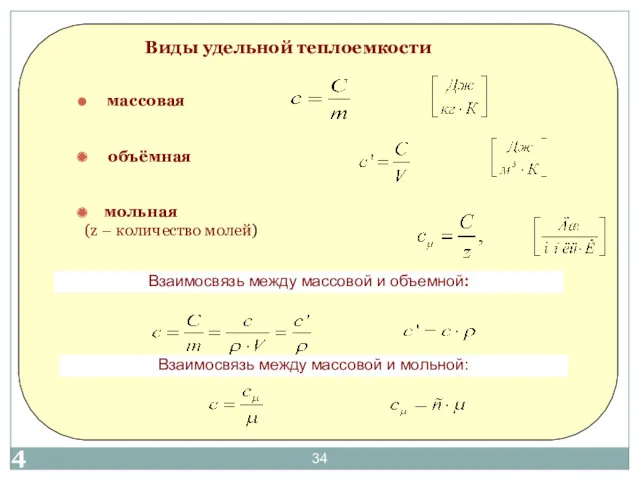 Виды удельной теплоемкости массовая объёмная мольная (z – количество молей)