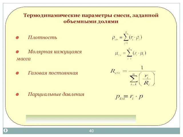 Термодинамические параметры смеси, заданной объемными долями Плотность Молярная кажущаяся масса Газовая постоянная Парциальные давления