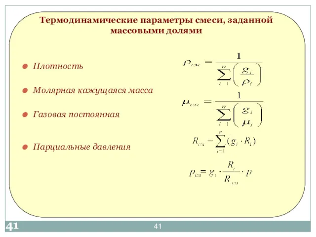 Термодинамические параметры смеси, заданной массовыми долями Плотность Молярная кажущаяся масса Газовая постоянная Парциальные давления