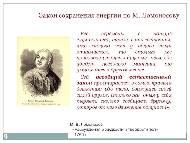 Закон сохранения энергии по М. Ломоносову Все перемены, в натуре