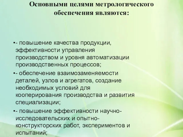 Основными целями метрологического обеспечения являются: - повышение качества продукции, эффективности