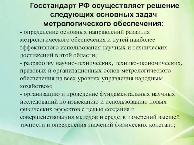 Госстандарт РФ осуществляет решение следующих основных задач метрологического обеспечения: -