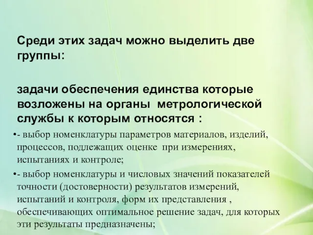 Среди этих задач можно выделить две группы: задачи обеспечения единства