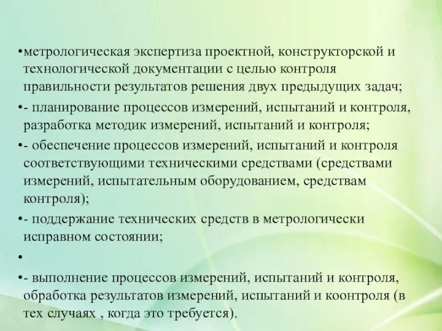 метрологическая экспертиза проектной, конструкторской и технологической документации с целью контроля