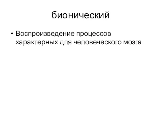 бионический Воспроизведение процессов характерных для человеческого мозга