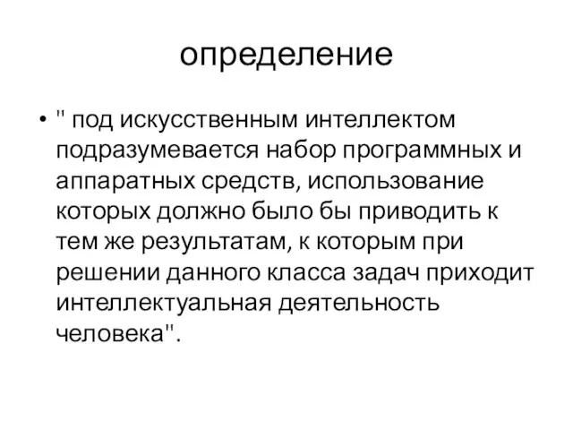 определение " под искусственным интеллектом подразумевается набор программных и аппаратных