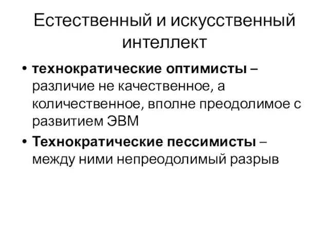 Естественный и искусственный интеллект технократические оптимисты – различие не качественное,