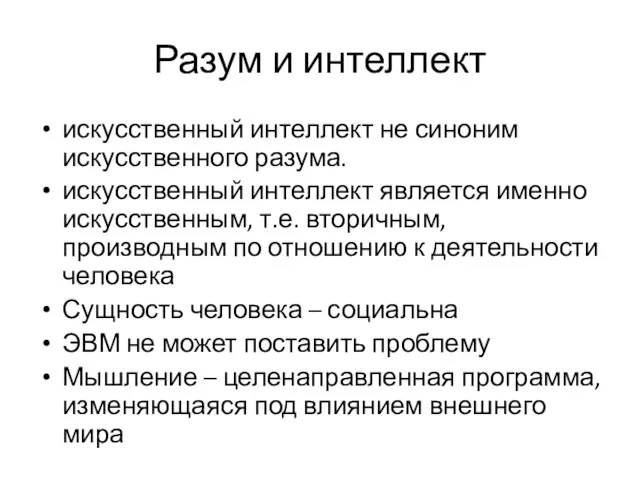 Разум и интеллект искусственный интеллект не синоним искусственного разума. искусственный