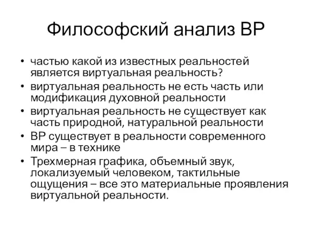 Философский анализ ВР частью какой из известных реальностей является виртуальная