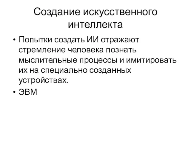 Создание искусственного интеллекта Попытки создать ИИ отражают стремление человека познать