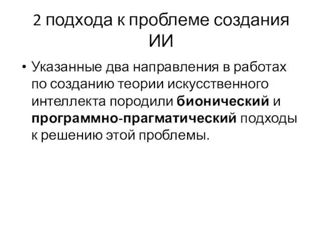 2 подхода к проблеме создания ИИ Указанные два направления в